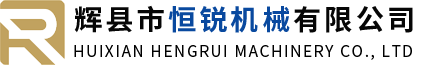 輝縣市恒銳機(jī)械有限公司